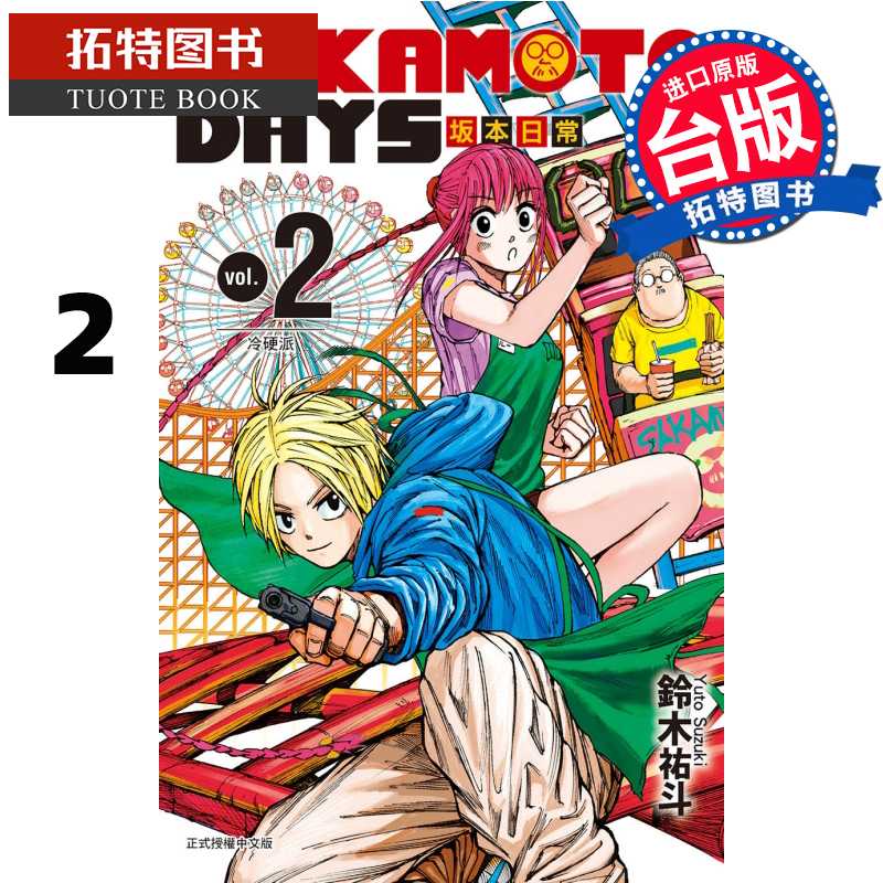 [正版] 漫画书 SAKAMOTO DAYS 坂本日常 2 铃木祐斗 东立 进口原版书 拓特原版高清大图