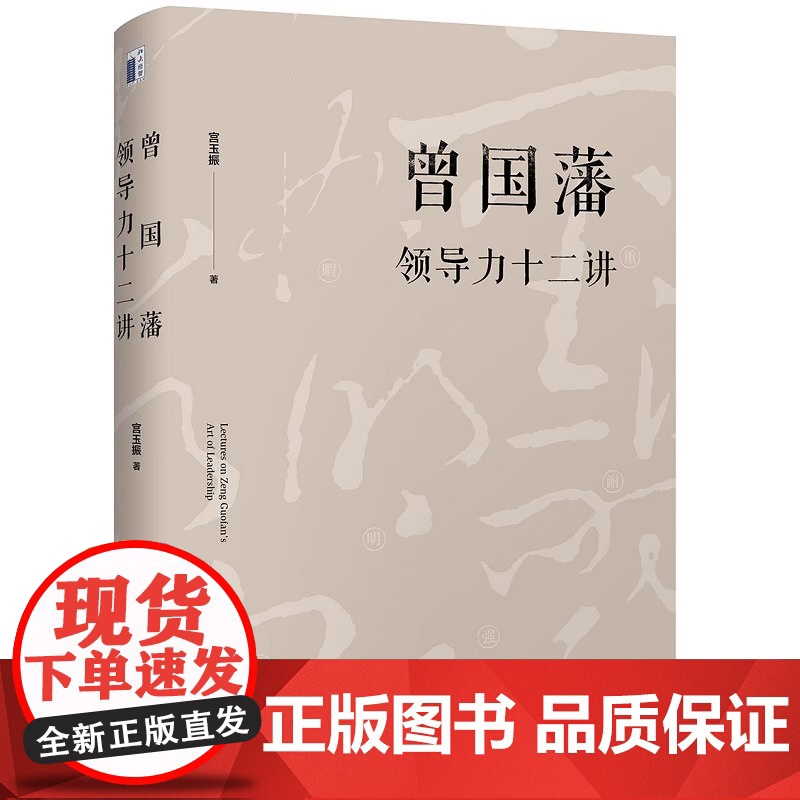 曾国藩领导力十二讲 中国式领导力之典范 体现了中国文化和社会环境中一个成功的应该遵循的基本原则 宫玉振 北京大学出版社高清大图