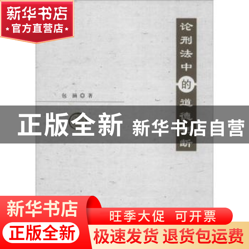 正版 论刑法中的道德判断 包涵著 中国人民公安大学出版社 978756