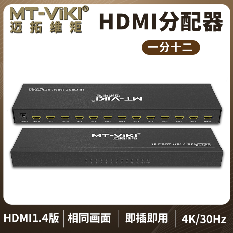 迈拓维矩SP1012 一分十二高清HDMI分配器1进12出高清信号分屏器支持电视4k高清大图