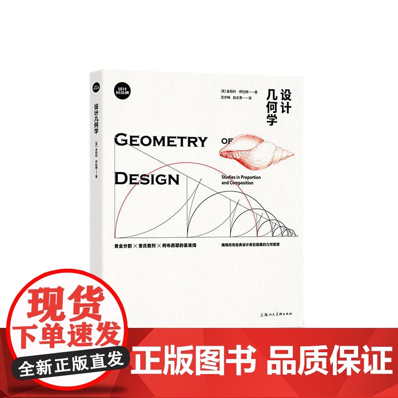设计几何学 黄金分割斐式数列柯布西耶的基准线经典设计背后的几何原理设计人必备基础工具书全球20年上海人民美术出版社高清大图