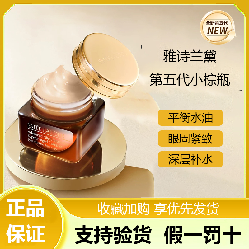 雅诗兰黛第五代小棕瓶眼霜修护淡化细纹黑眼圈眼袋紧致抗蓝光15ml送同款小样