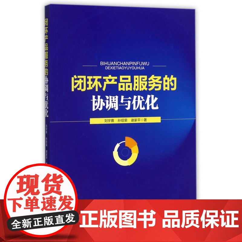 闭环产品服务的协调与优化高清大图