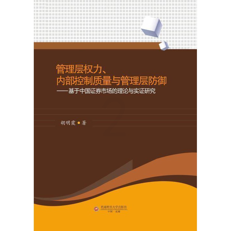 [醉染正版]管理层权力内部控制质量与管理层防御--基于中国证券市场的理论与实证研究书胡明霞证券市场研究中国普通大众经济书高清大图