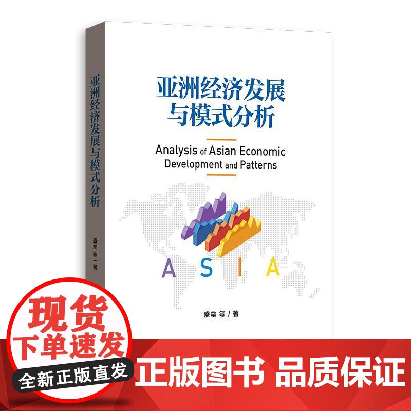 亚洲经济发展与模式分析 盛垒等著格致出版社亚洲发展经济学模式分析经济发展模式创新金融经济书籍高清大图