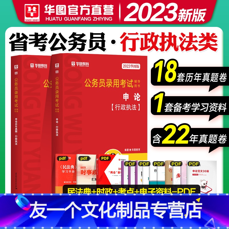 省考公务员【行政类】教材+真题 【友一个正版】申论.行政类华图公务员考试2023省考行政执类公务员考试申论教材历