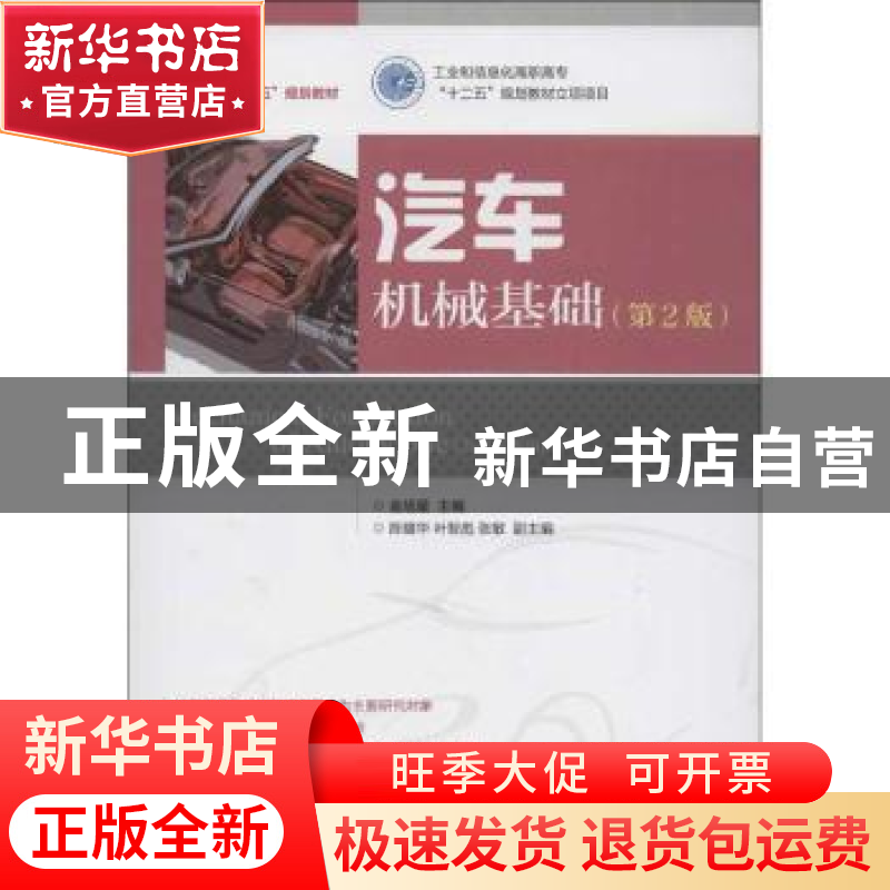 正版 汽车机械基础 金旭星 人民邮电出版社 9787115288998 书籍