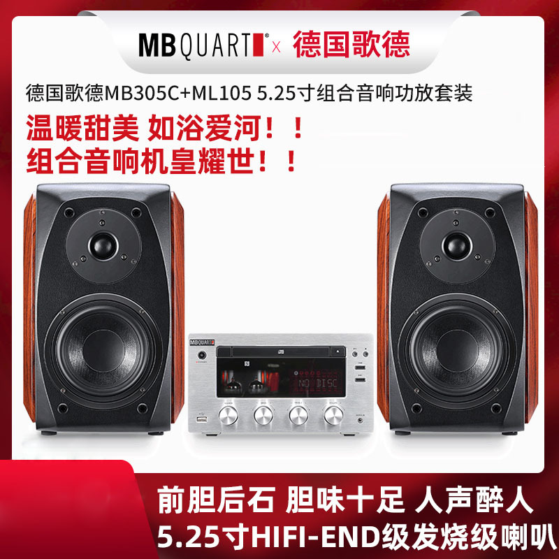 MBQUART德国歌德MB305C+ML105胆机无线蓝牙CD音响套装电子管功放机大功率发烧HIFI组合无损音箱家用桌面