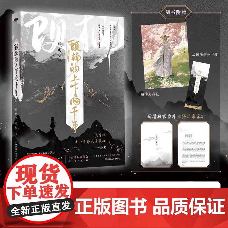 顾楠的上下两千年2 小说 非玩家角色新书 原名穷鬼的上下两千年 新增番外水镜奇谈 幻想历史实体书磨铁正版高清大图