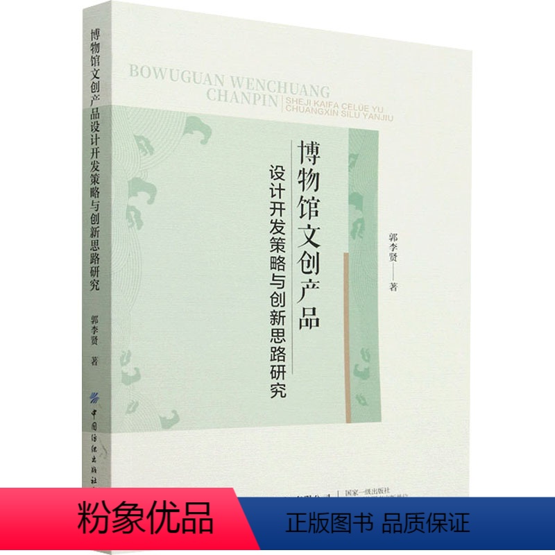 【正版】博物馆文创产品设计开发策略与创新思路研究 郭李贤 著 信息与传播理论艺术 书店图书籍 中国纺织出版社有限公司