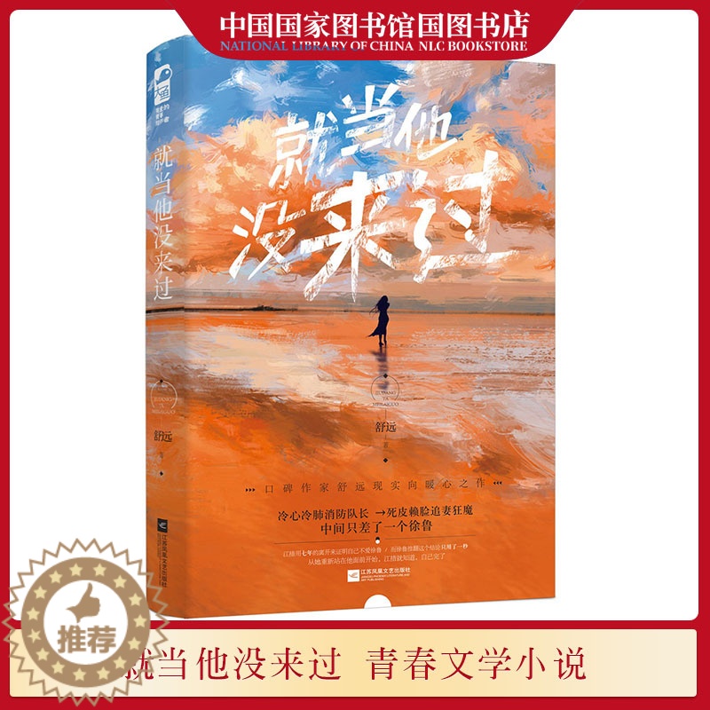 【醉染正版】就当他没来过 舒远口碑破镜重圆之作 冷心冷肺消防队长vs 娇气包新闻记者追妻狂魔青春文学都市情感甜宠言情小说