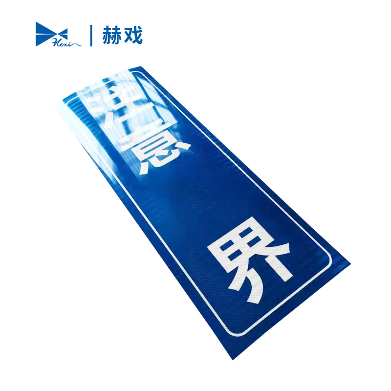 赫戏 标识贴标识牌 HXD8137 块高清大图