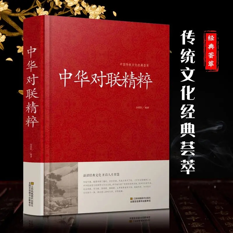 [正版]中华对联精粹 对联大全 对联书籍中国古今实用民间文学春节春联中华楹联书法农村红白喜事祠堂写对联的书大全集 春联高清大图