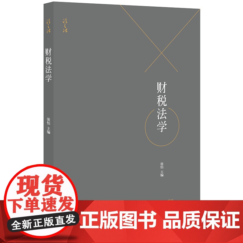 财税法学 张怡 法律出版社 财政法、预算法、非税收入法、税收实体法、税收程序法法学教材高清大图
