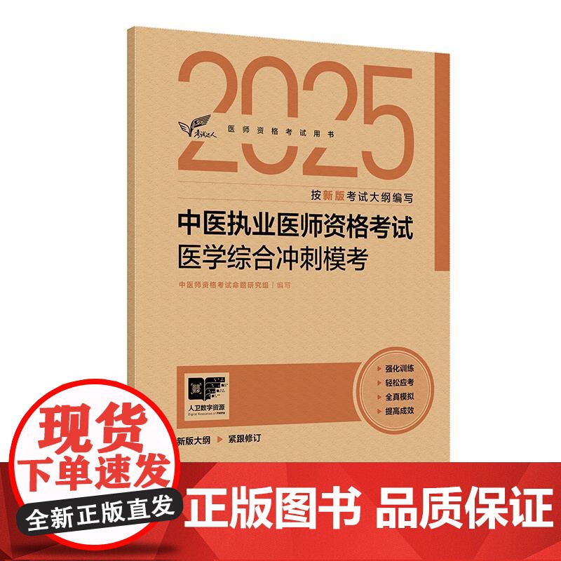 考试达人 2025中医执业医师资格考试 医学综合冲刺模考 中医师资格考试命题研究组 医师资格考试用书 2025执业医师高清大图