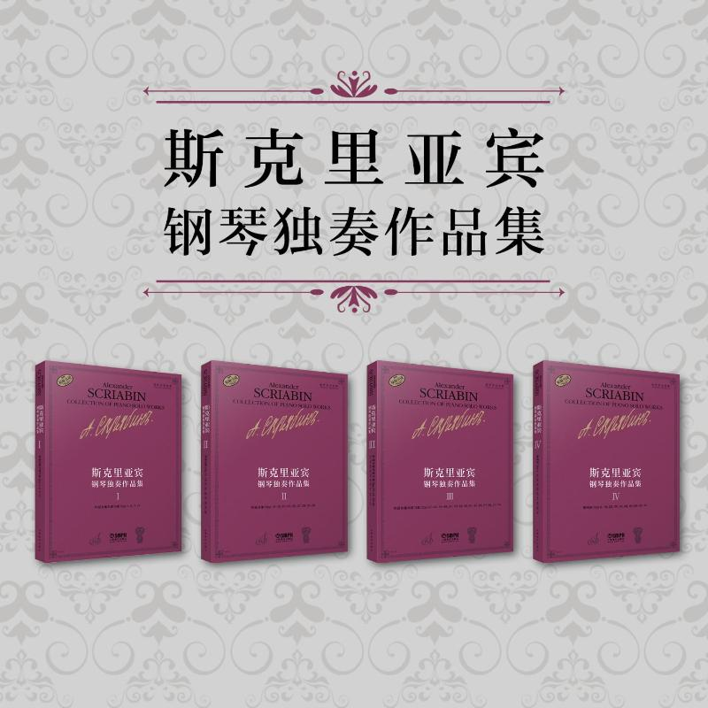 醉染图书斯克里亚宾钢琴独奏作品集497875524105高清大图