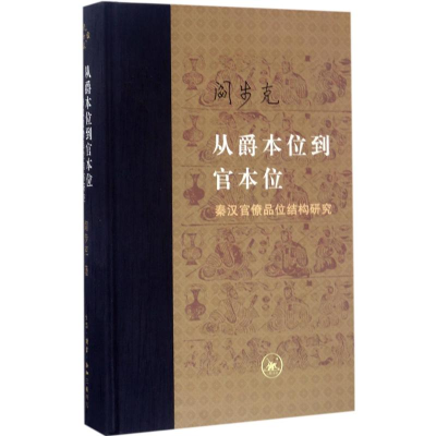[M]从爵本位到官本位:秦汉官僚品味结构研究:增补本-9787108059048