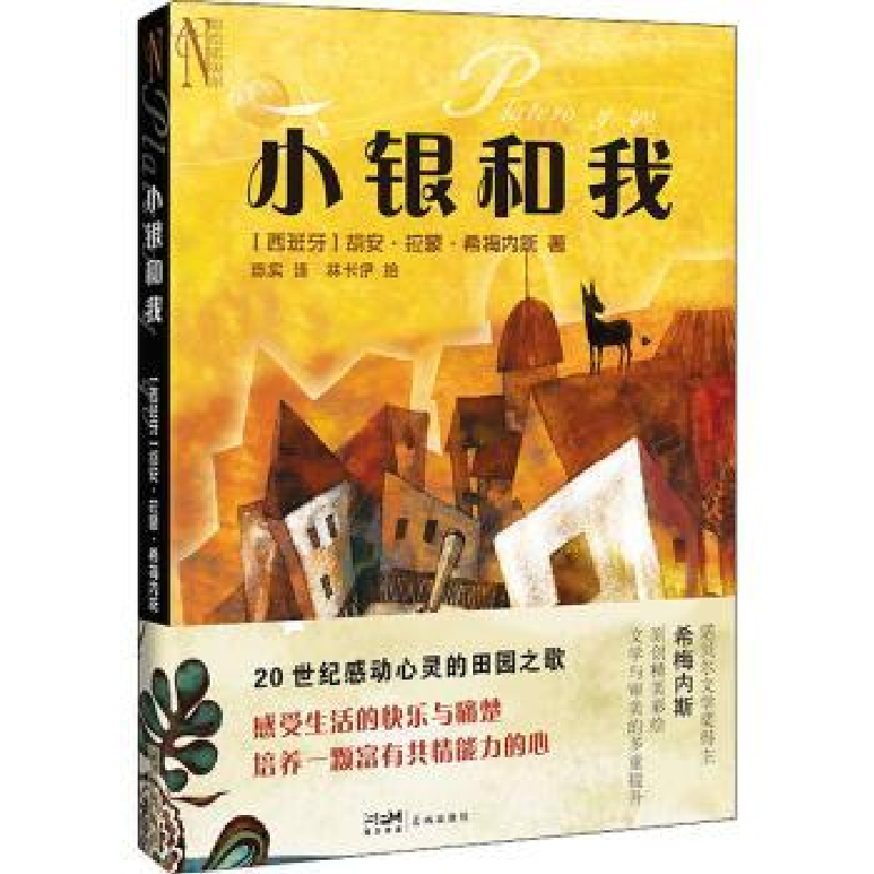 图书>文学>外国诗歌>花城出版社>诺森小银和我(西)