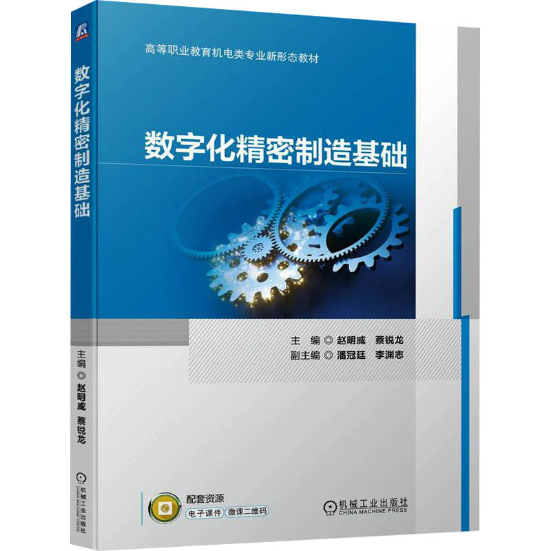 正版新书】数字化精密制造基础赵明威 蔡锐龙9787111739616