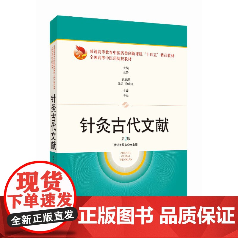 针灸古代文献第2版普通高等教育中医药类创新课程十四五精品教材全国高等中医药 王静主编 上海科学技术出版社高清大图