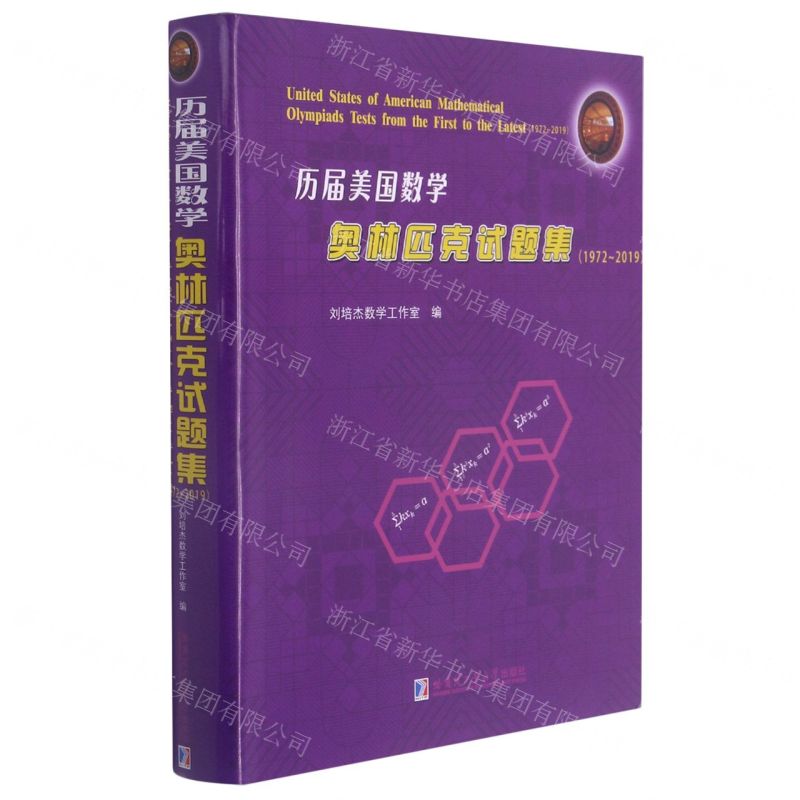 [N]历届美国数学奥林匹克试题集(1972-2019)(精)-9787560386898