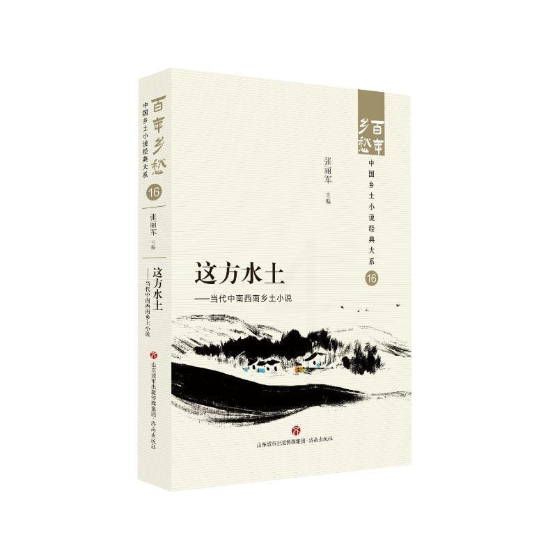 [正版]这方水土:当代中南西南乡土小说::张丽军书店小说书籍 畅想书高清大图
