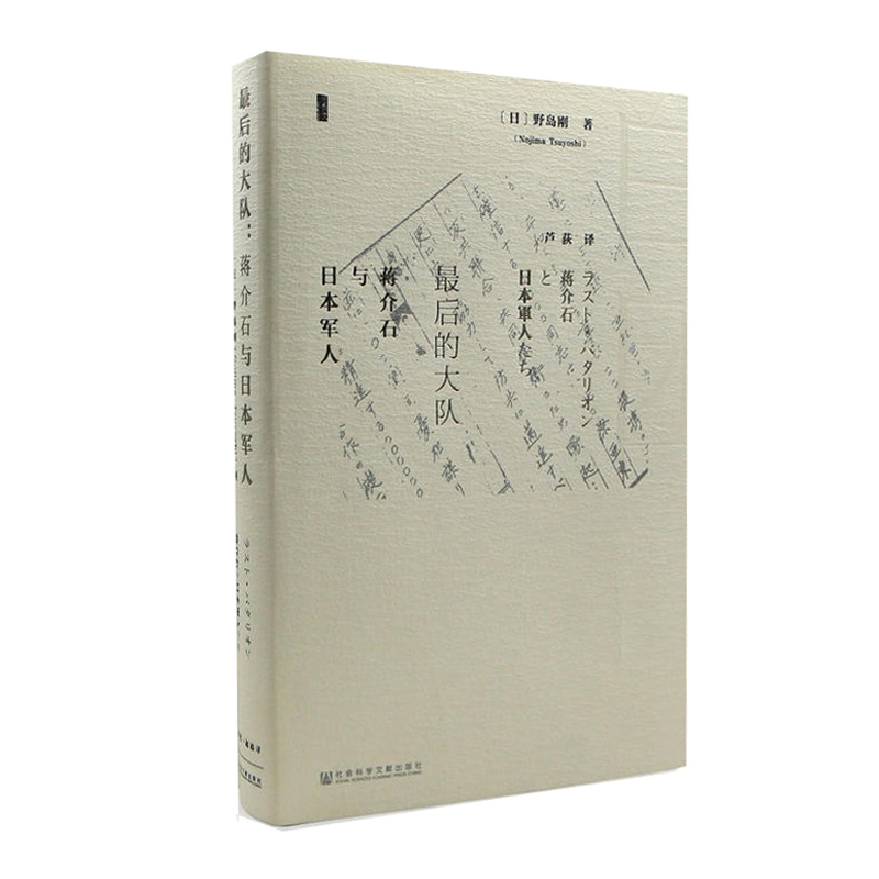 [正版] 甲骨文丛书:后的大队:蒋介石与日本军人 野岛刚著 社科文献