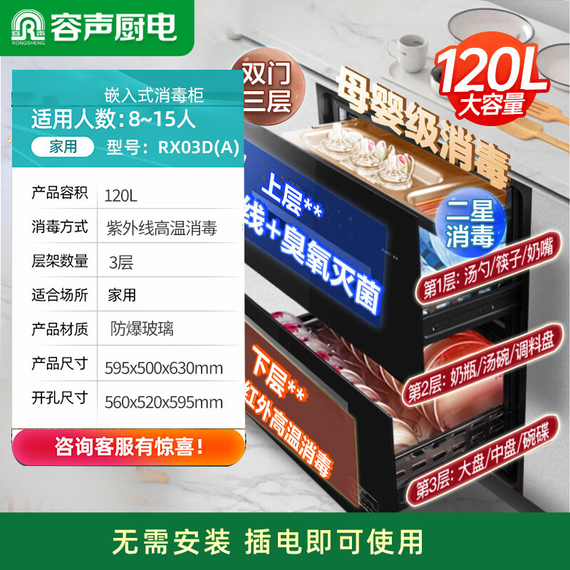 容声(RONGSHENG)RX03D嵌入式消毒柜120L大容量二星级臭氧紫外线高温杀菌不锈钢层架碗筷柜