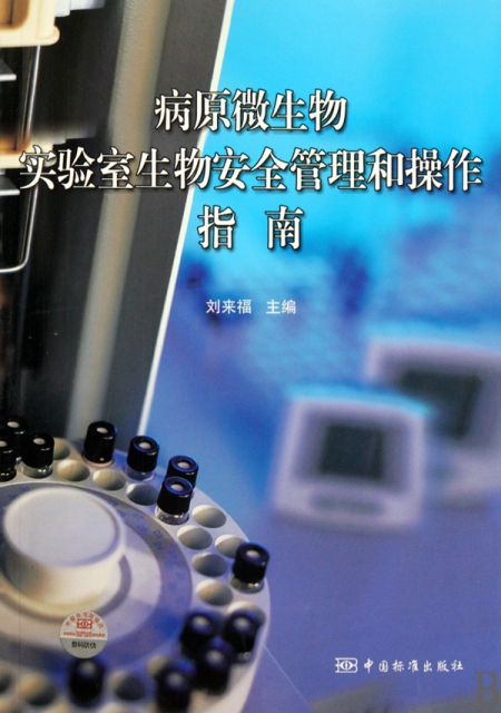 [正版]病原微生物实验室生物安全管理和操作指南高清大图