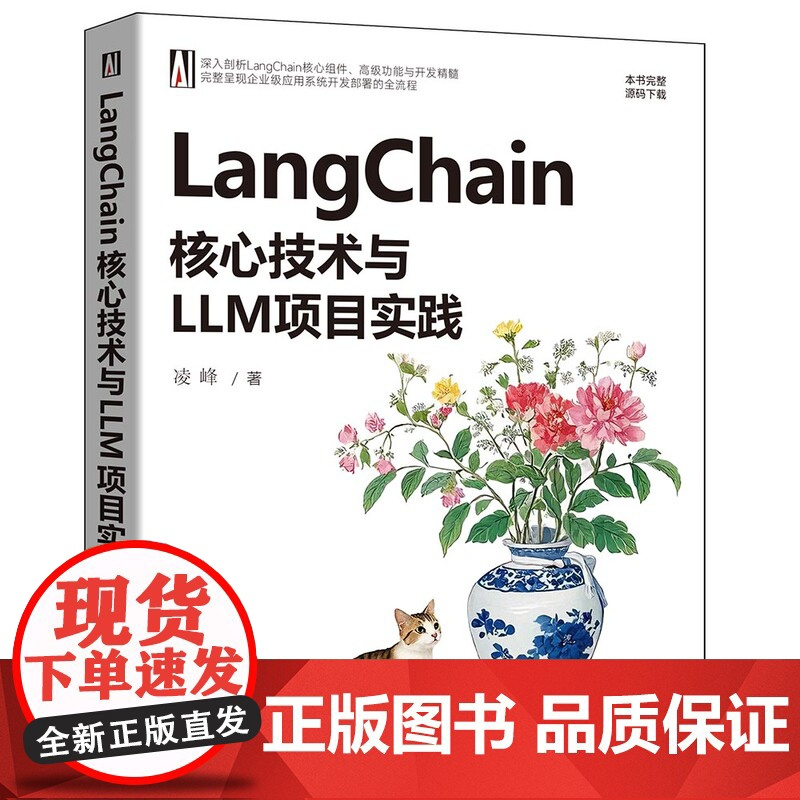 书正版新书]LangChain核心技术与LLM项目实践 凌峰 清华大学出版社 计算机