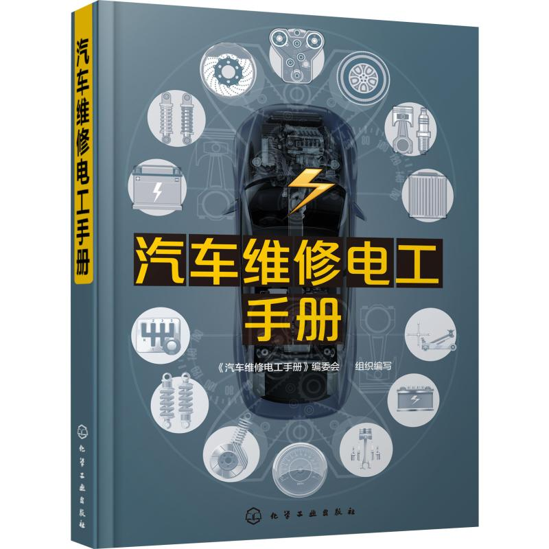 【M】汽车维修电工手册-9787122351166