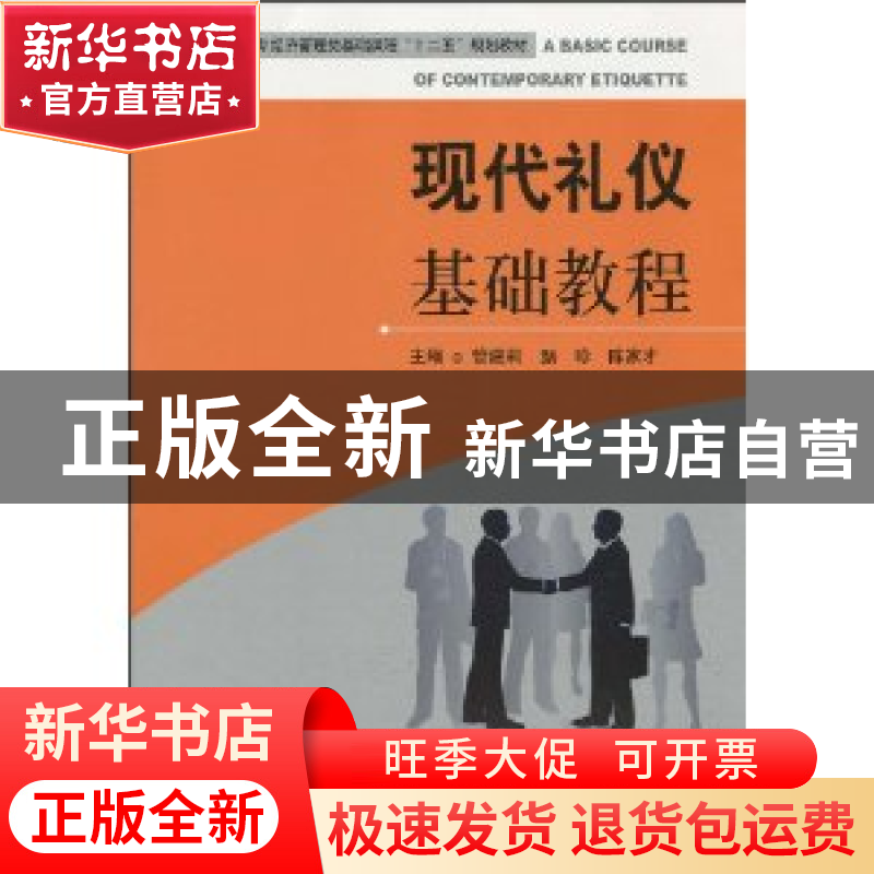 正版 现代礼仪基础教程 管建莉 天津大学出版社 9787561836781 书高清大图