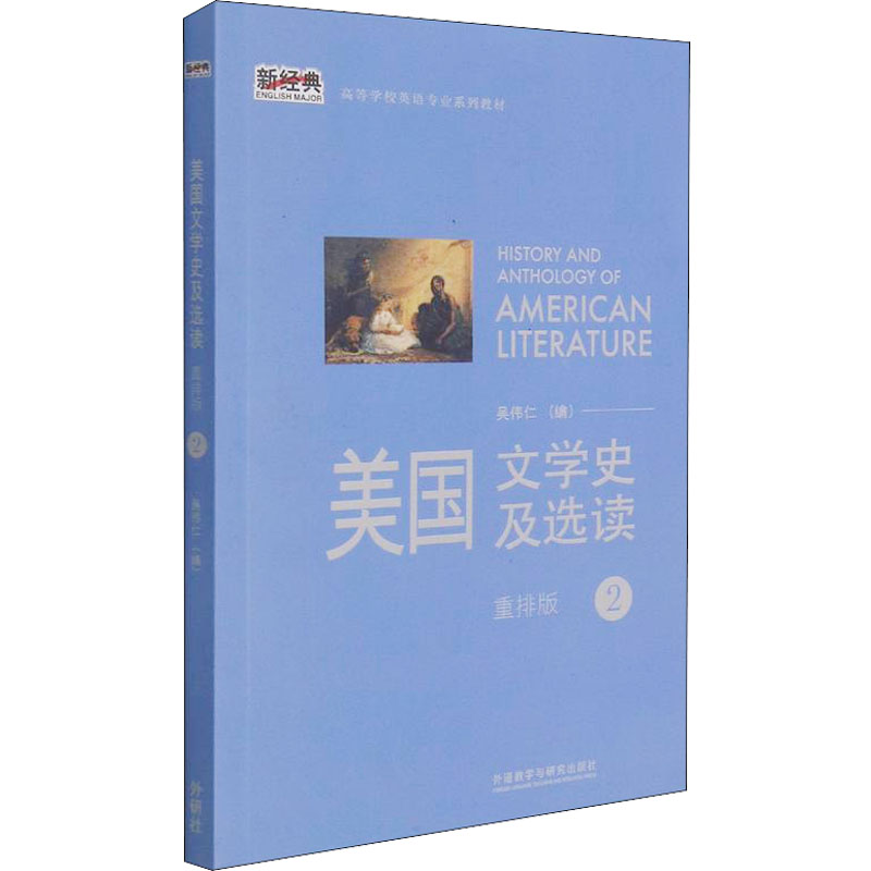 正版新书】美国文学史及选读 2 重排版外语教学与研究出版社外语