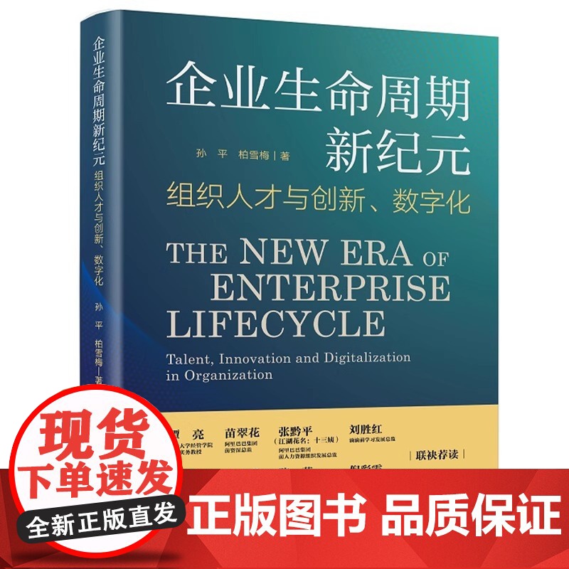 店 企业生命周期新纪元 组织人才与创新 数字化 孙平 企业不同阶段背后核心问题剖析 企业组织能力建设策略实操方法工具书高清大图