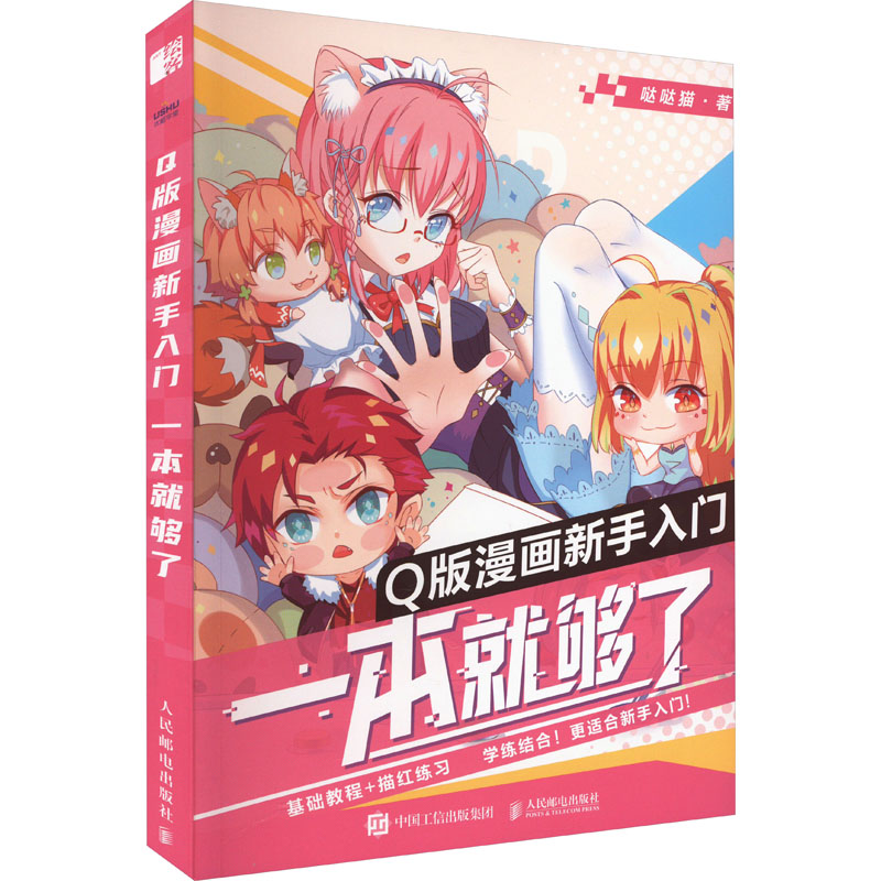 【M】Q版漫画新手入门 一本就够了-9787115614117