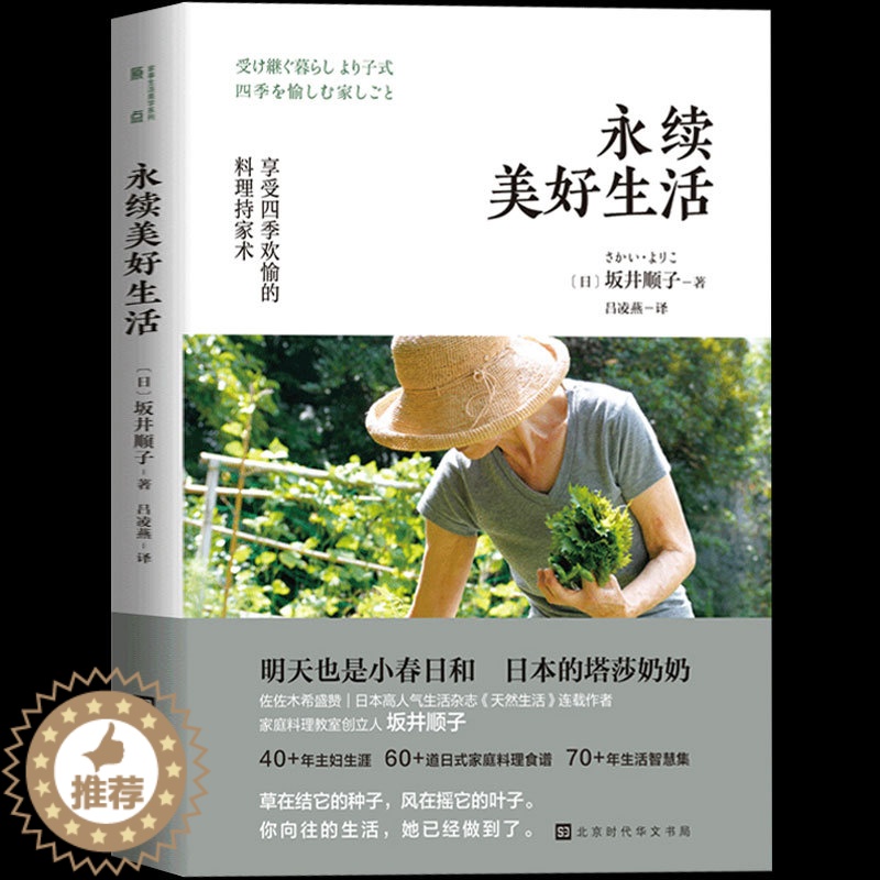 【醉染正版】正版 永续美好生活 坂井顺子著 何为美好生活系列系列 日式家庭料理食谱生活百科书籍家常菜谱料理书日式生活