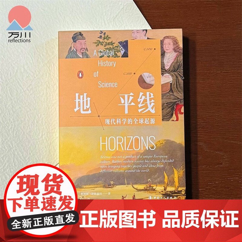 地平线 现代科学的全球起源 詹姆斯·波斯基特 著 医学高清大图