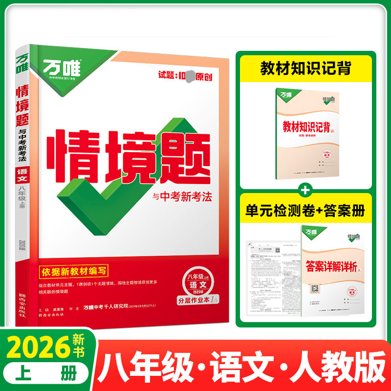 2026新版万唯中考情境题与中考新考法八年级上册语文人教版 初二语文万维基础题练习题专题练习册原创试题万维8年级语文