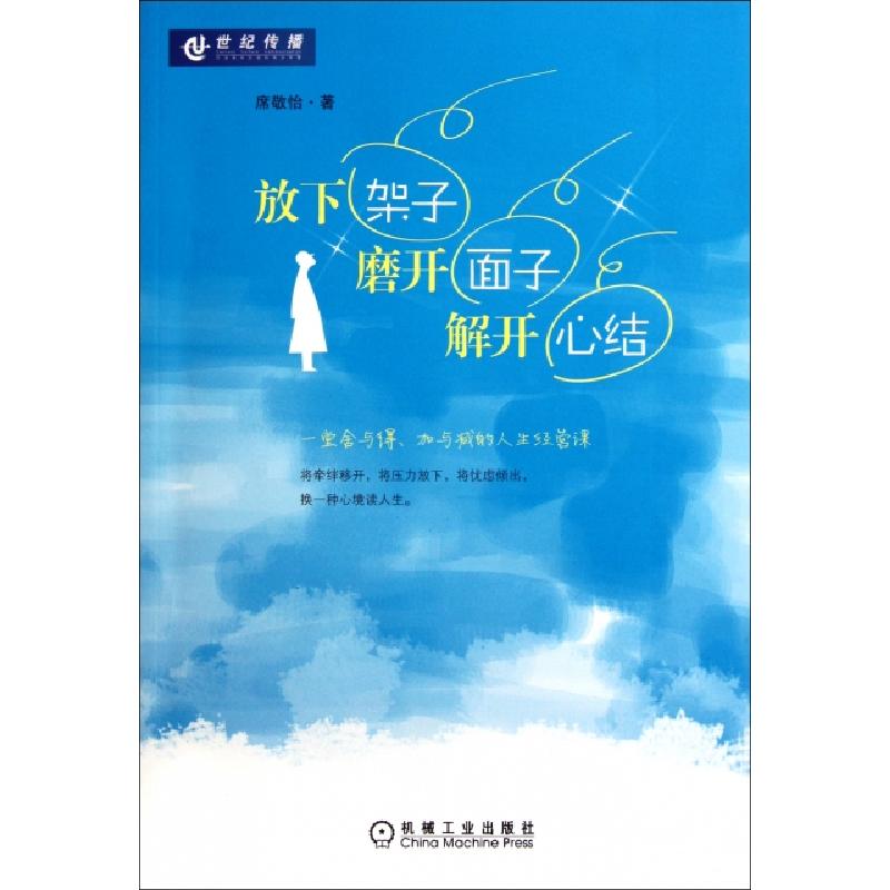 正版新书】放下架子磨开面子解开心结席敬怡9787111363767