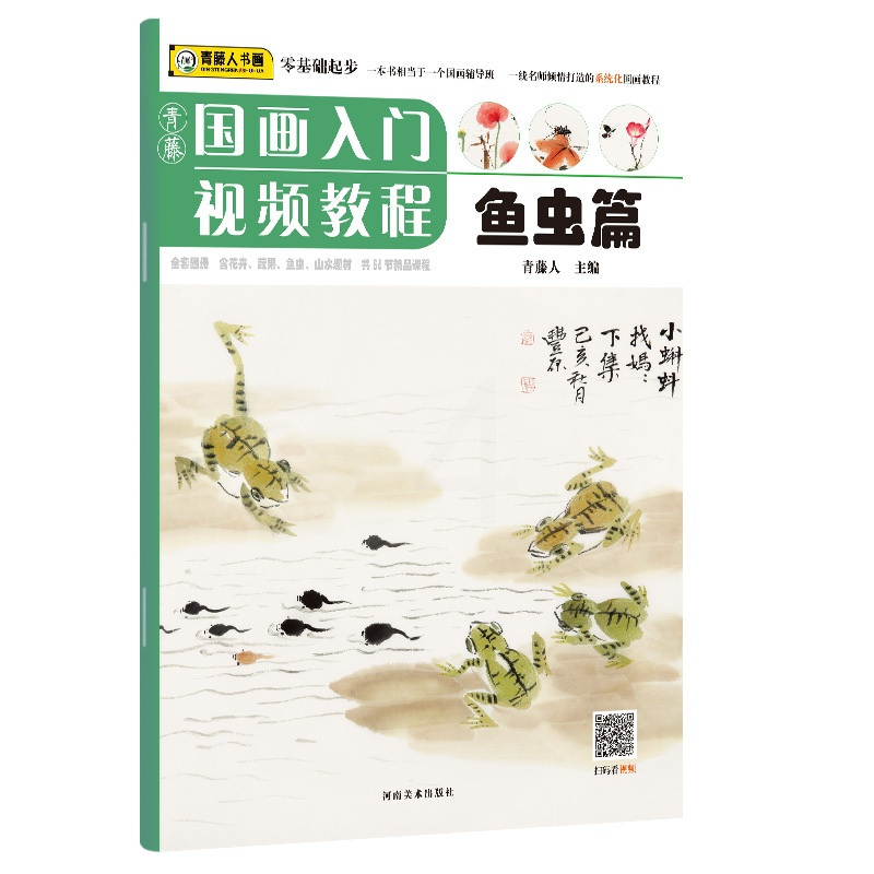 [正版]青藤国画入门鱼虫篇 经典零基础儿童国画教程基础知识 包含有十几种常见鱼虫画法范例与讲解 河南美术出版社