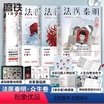 法医秦明众生卷全4册 [正版]全4册法医秦明 白卷+玩偶+遗忘者+天谴者 众生卷典藏版4册 小说 恐怖惊悚悬疑十宗罪侦探