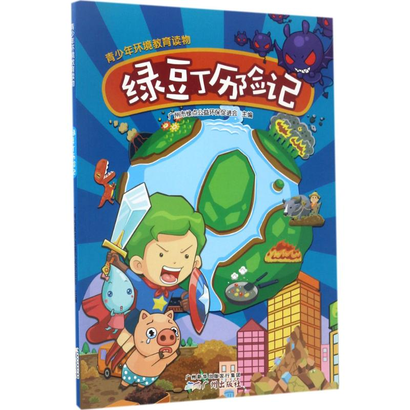 醉染图书绿豆丁历险记9787546225302高清大图