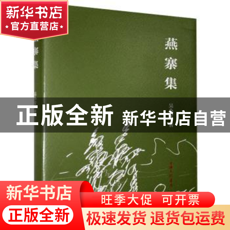 正版 燕寨集(精) 吴小安著 上海三联书店 9787542671967 书籍