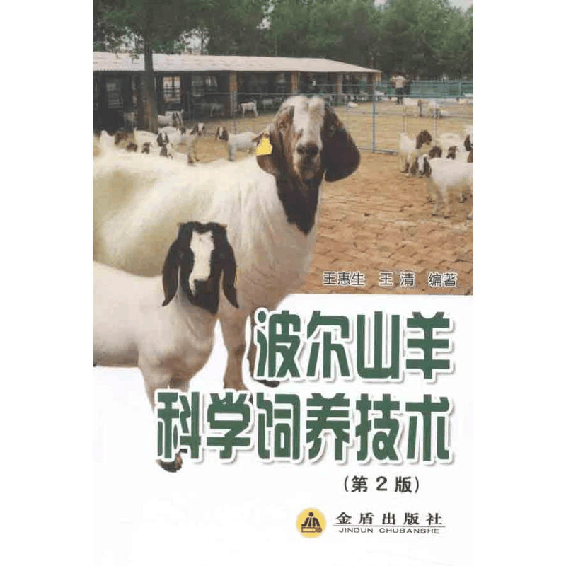 醉染图书波尔山羊科学饲养技术9787508272450图片