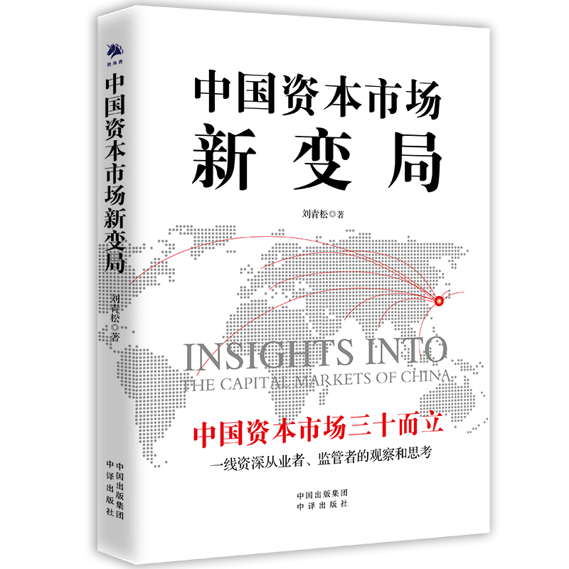醉染图书中国资本市场新变局9787500166665高清大图