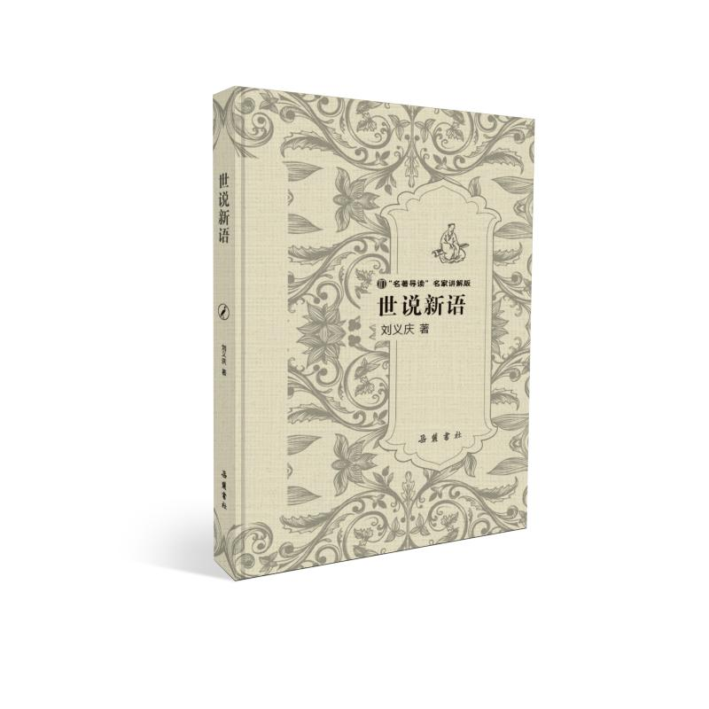 【M】世说新语(精装)/"名著导读"名家讲解版-9787553807836