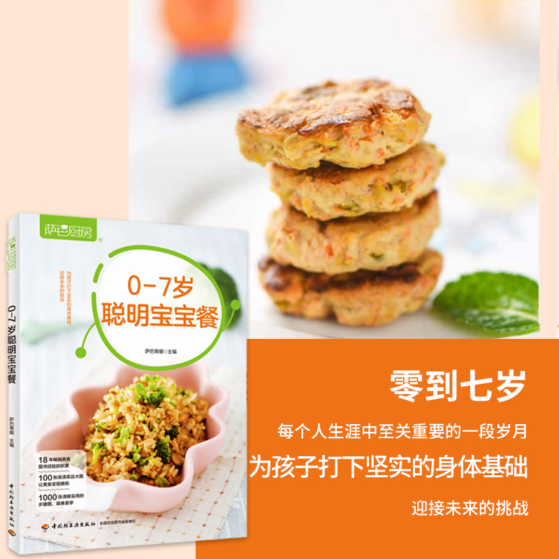 [醉染正版]新书 生活-萨巴厨房.0-7岁聪明宝宝餐 0-7岁婴幼儿辅食 聪明宝宝 幼儿园儿童合理膳食指南 辅食健康高清大图