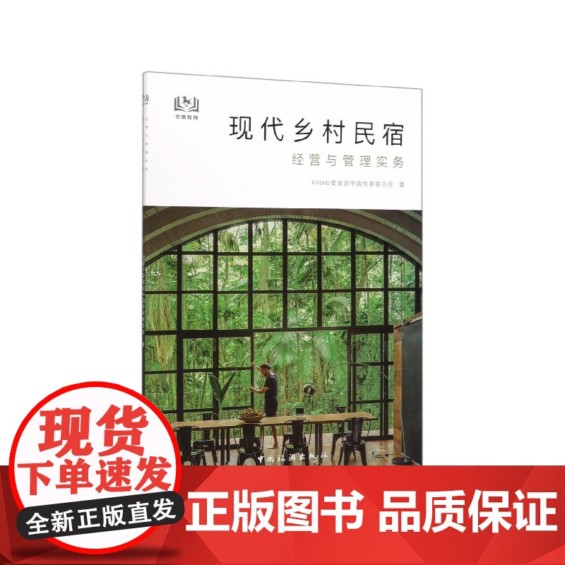 现代乡村民宿经营与管理实务高清大图