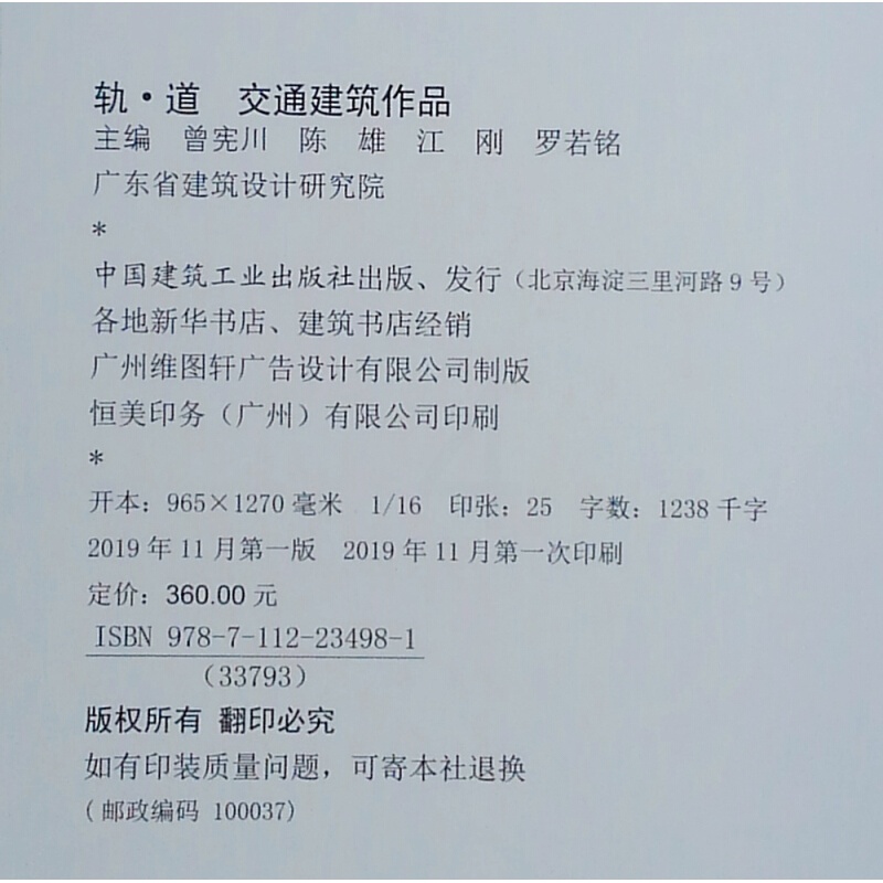 [醉染正版]正版 轨道:交通建筑作品 曾宪川//陈雄//江刚//罗若铭主编 轨道交通运输设计作品集 中国建筑工业出版社高清大图