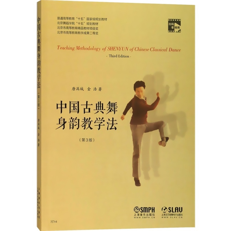 [正版]中国古典舞身韵教学法修订版 扫码看视频 唐满城 舞蹈 神韵舞蹈课教学参考资料书 图书籍 上海音乐出版社 世纪出版